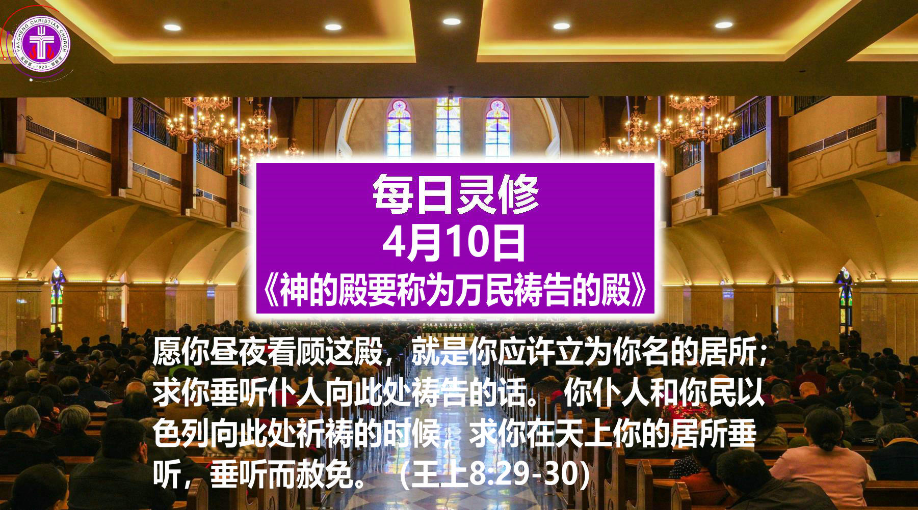 4.10《神的殿要称为万民祷告的殿》（王上8：29-30）