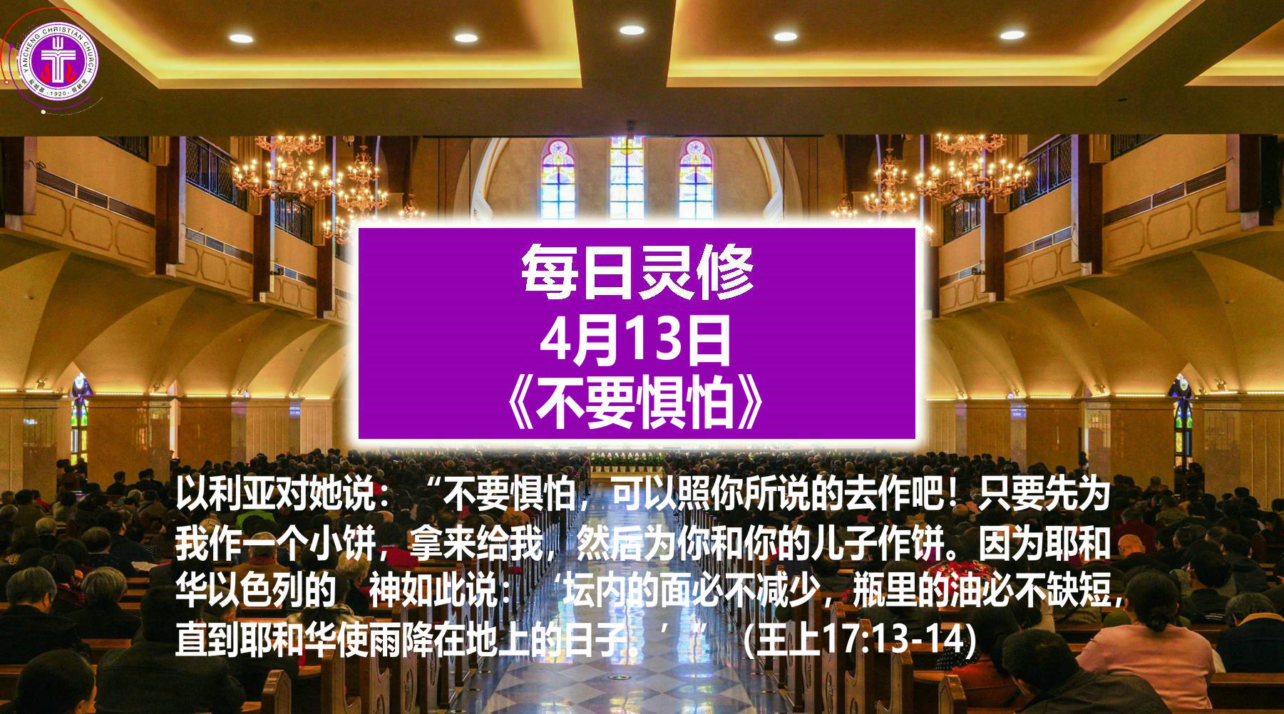 4.13《不要惧怕》（王上17：13-14）