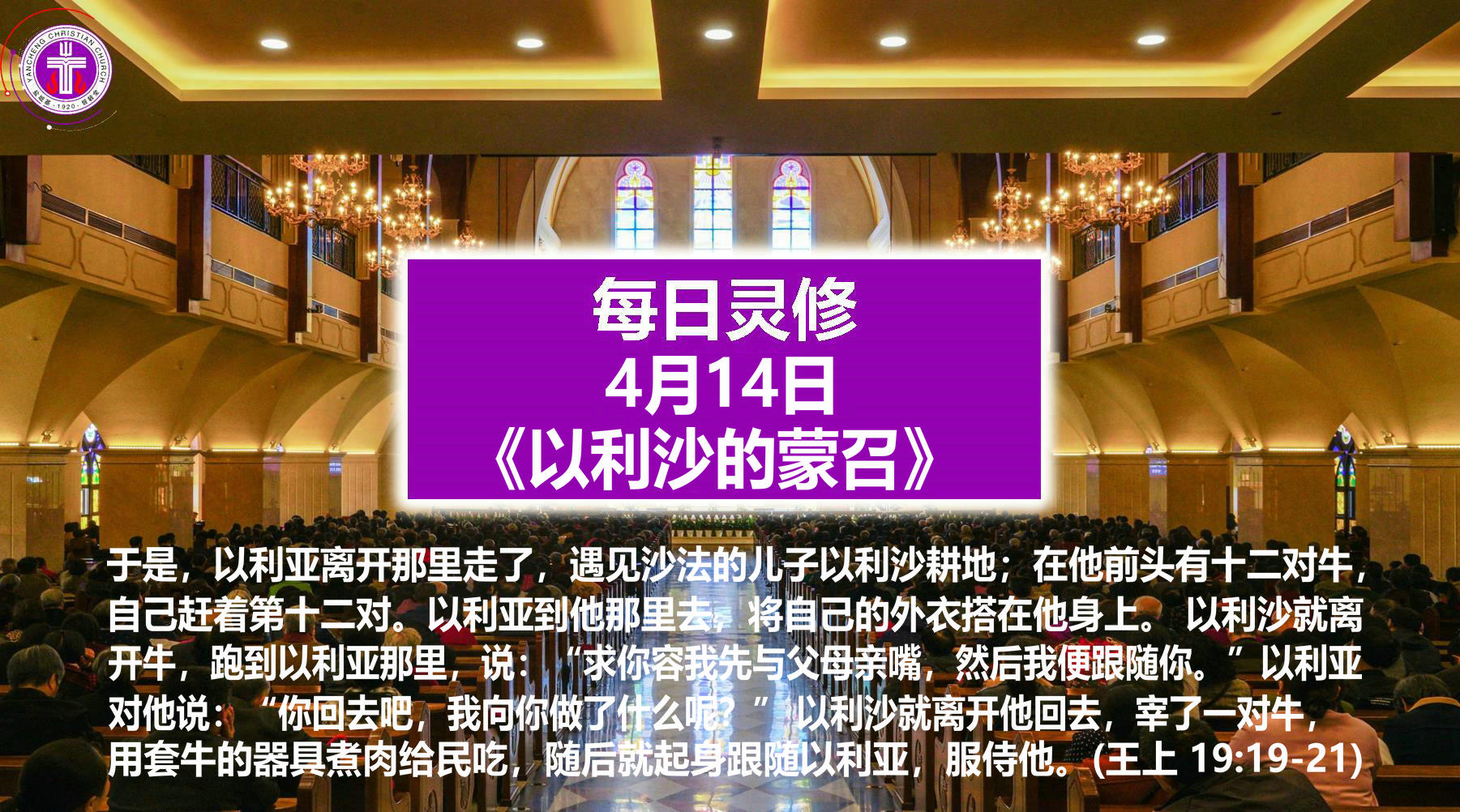 4.14 《以利沙的蒙召》（王上19：19-21）