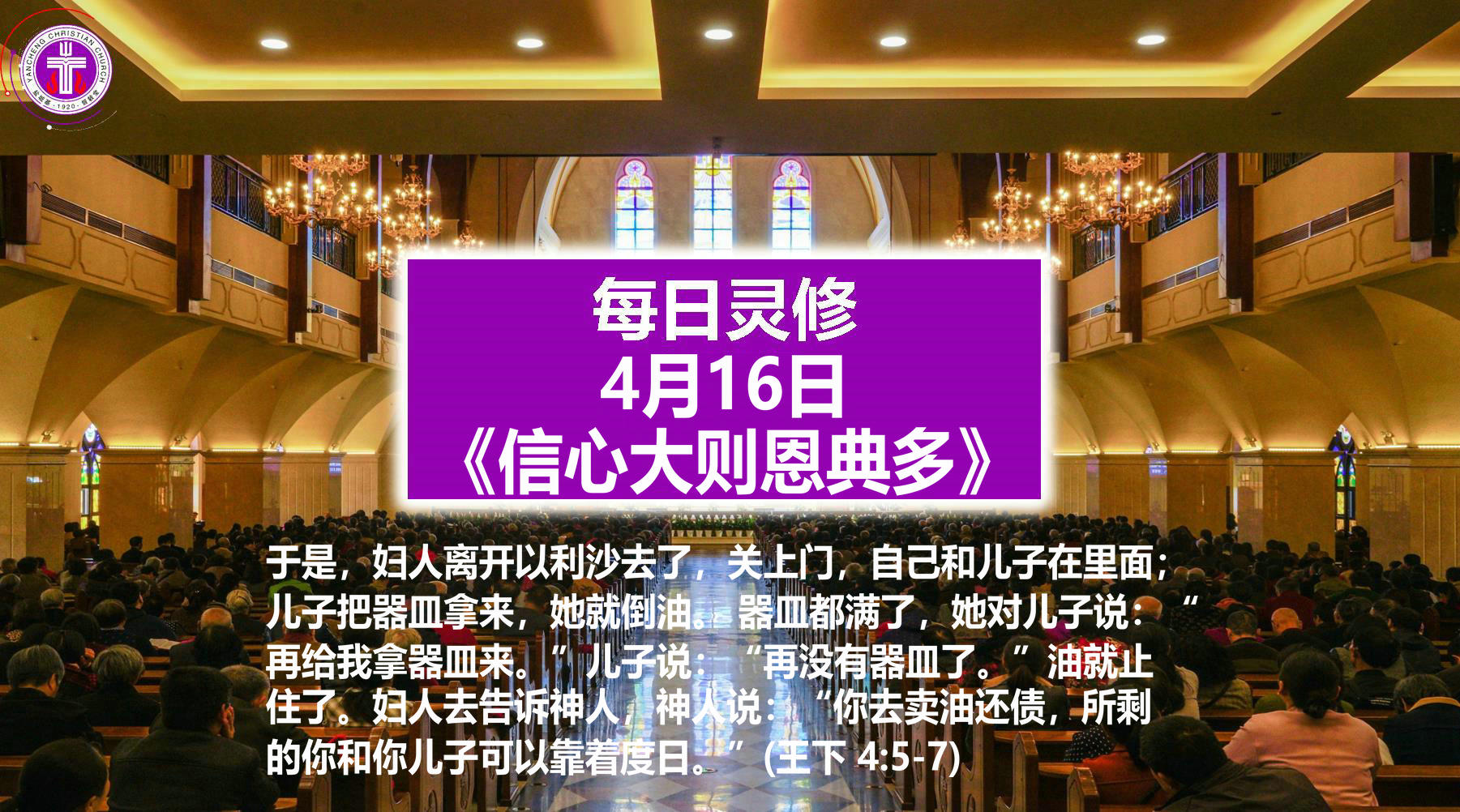 4.16《信心大则恩典多》（王下4：5-7）