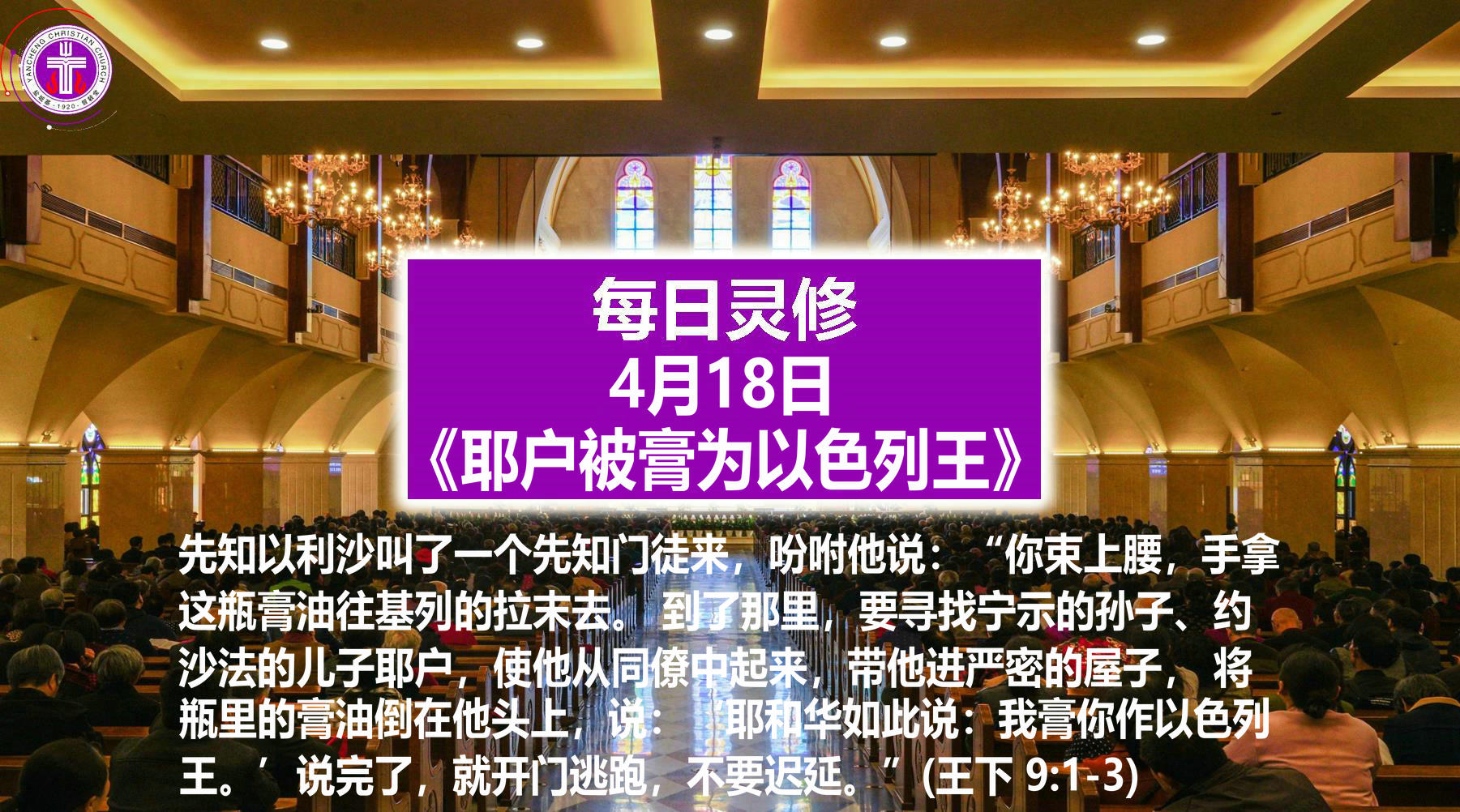 4.18《耶户被膏为以色列王》（王下9：1-3）