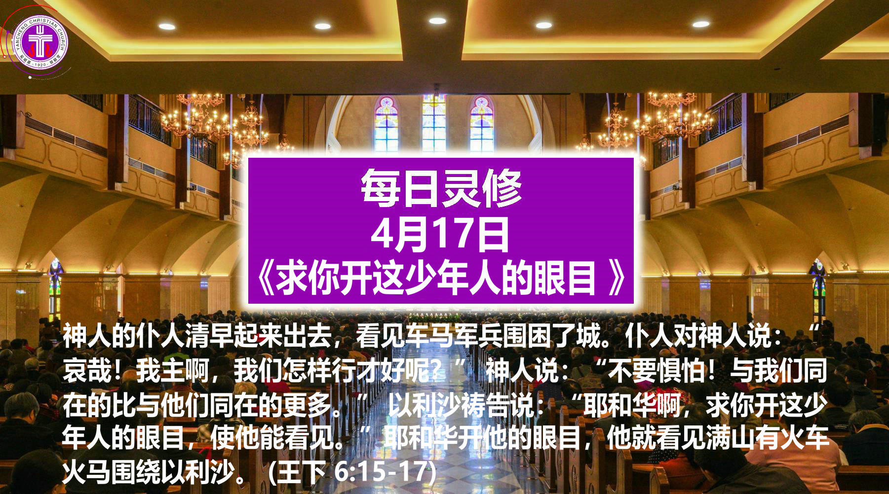 4.17《求你开这少年人的眼目 》（王下6：15-17）