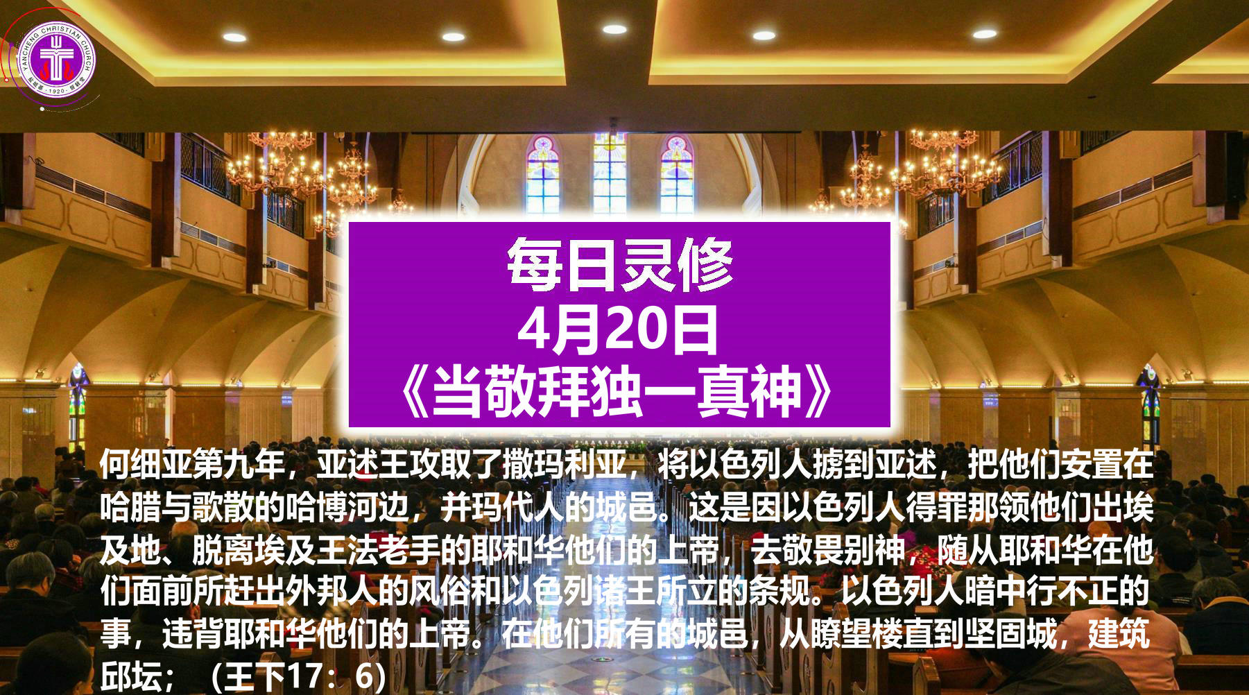 4.20《当敬拜独一真神》（王下17：6-9）