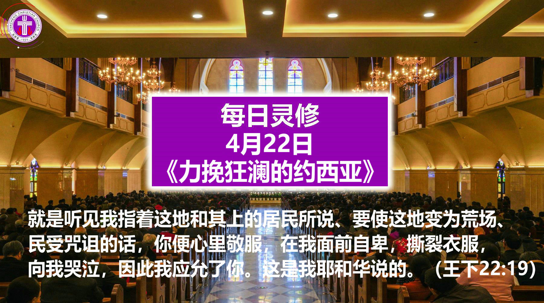 4.22《力挽狂澜的约西亚》（王下22：19）