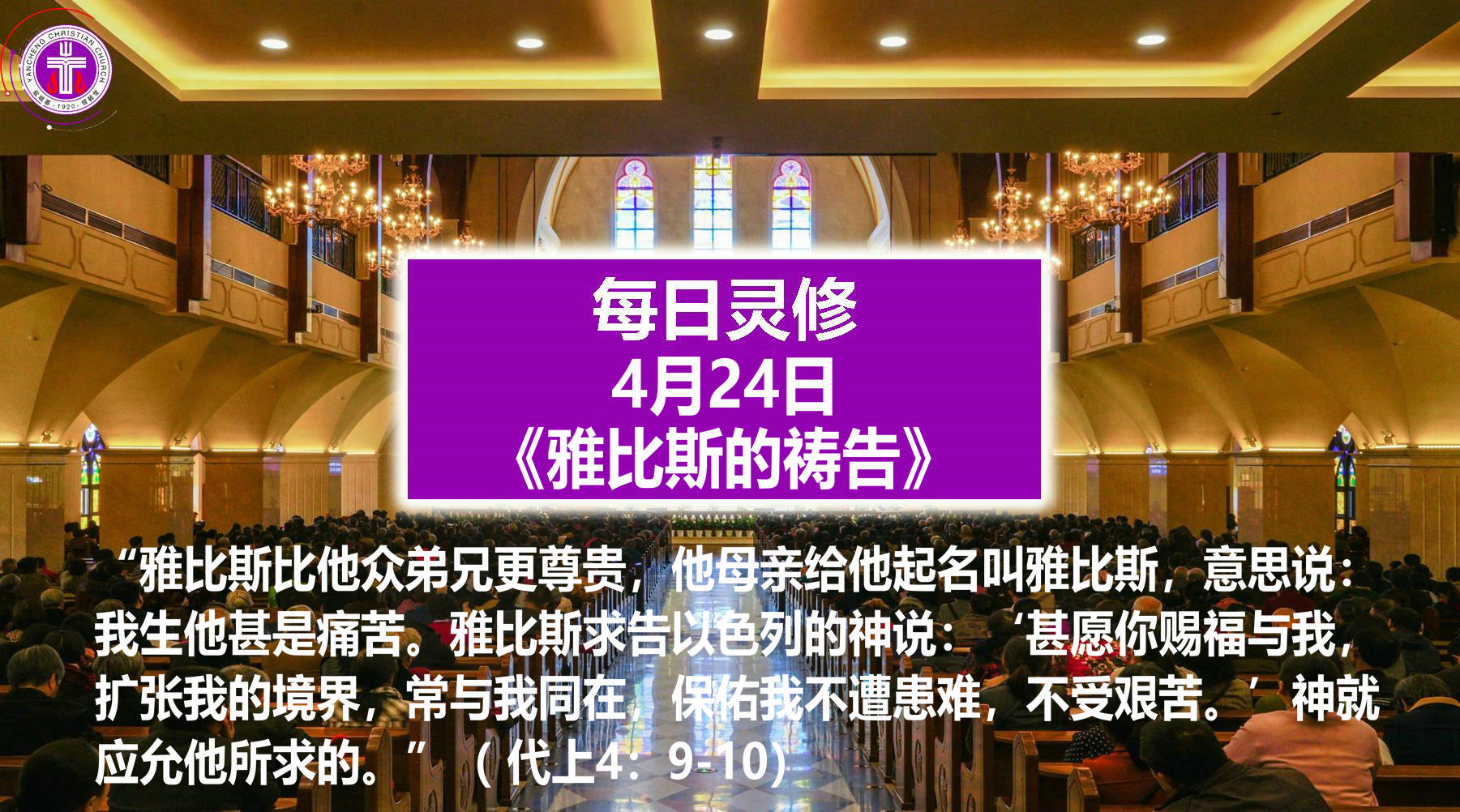 4.24《雅比斯的祷告》（代上4：9-10）