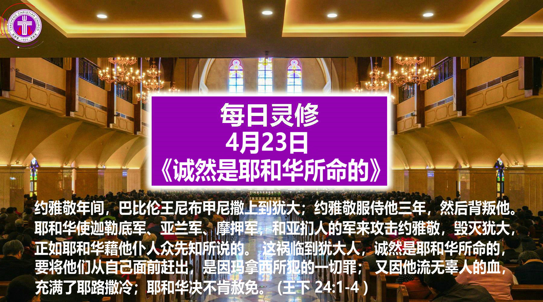 4.23《诚然是耶和华所命的》（王下24：1-4）