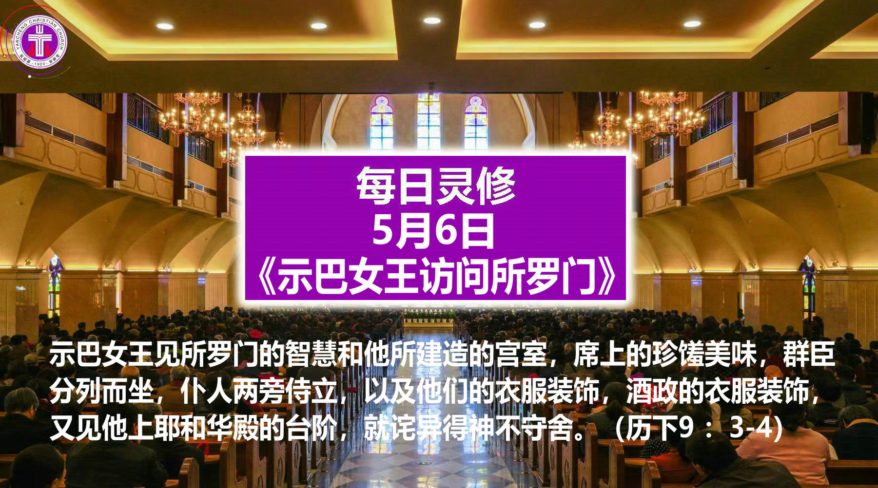 5.6《示巴女王访问所罗门》（历下9：3-4）