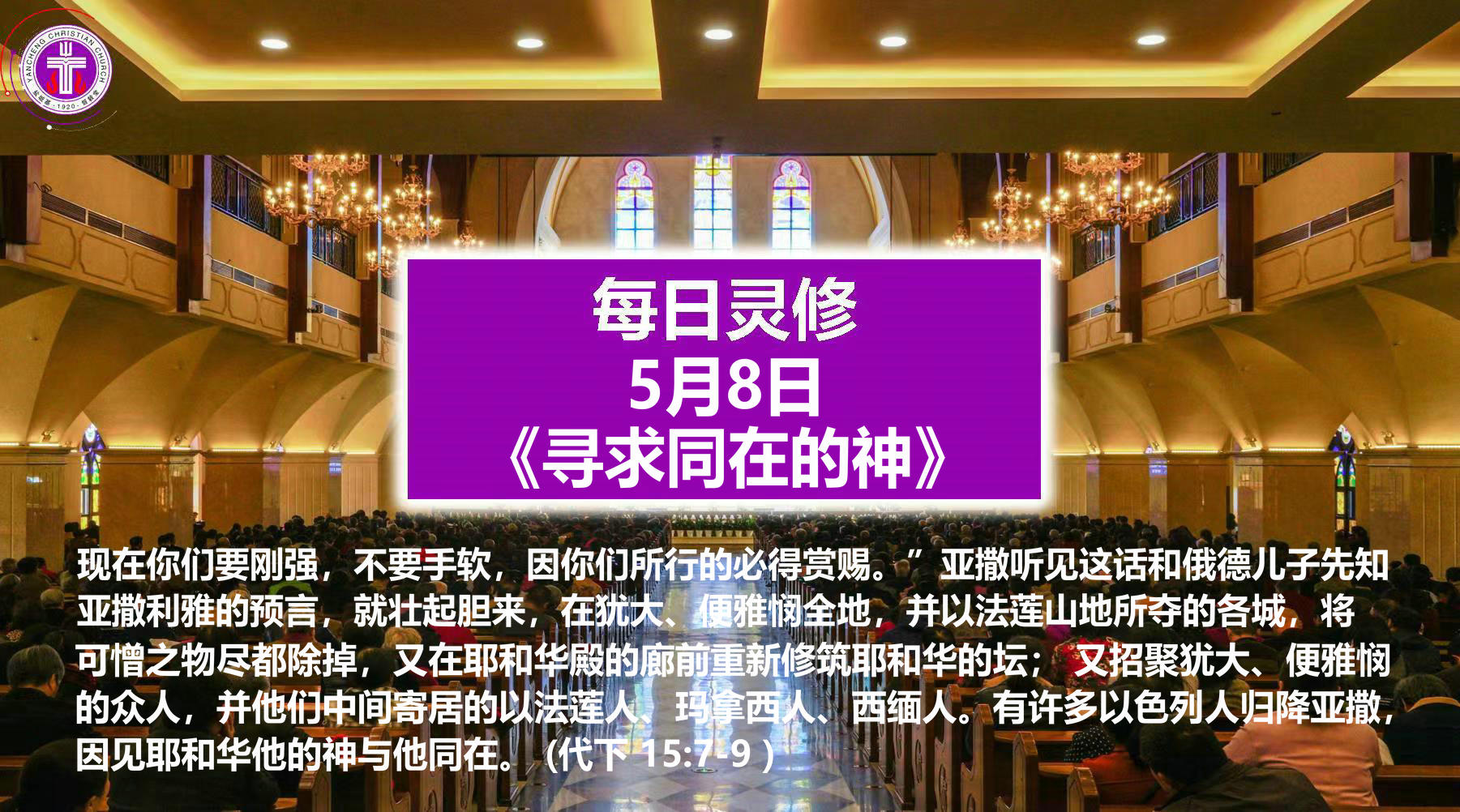 5.8《寻求同在的神》（代下15：7-9）