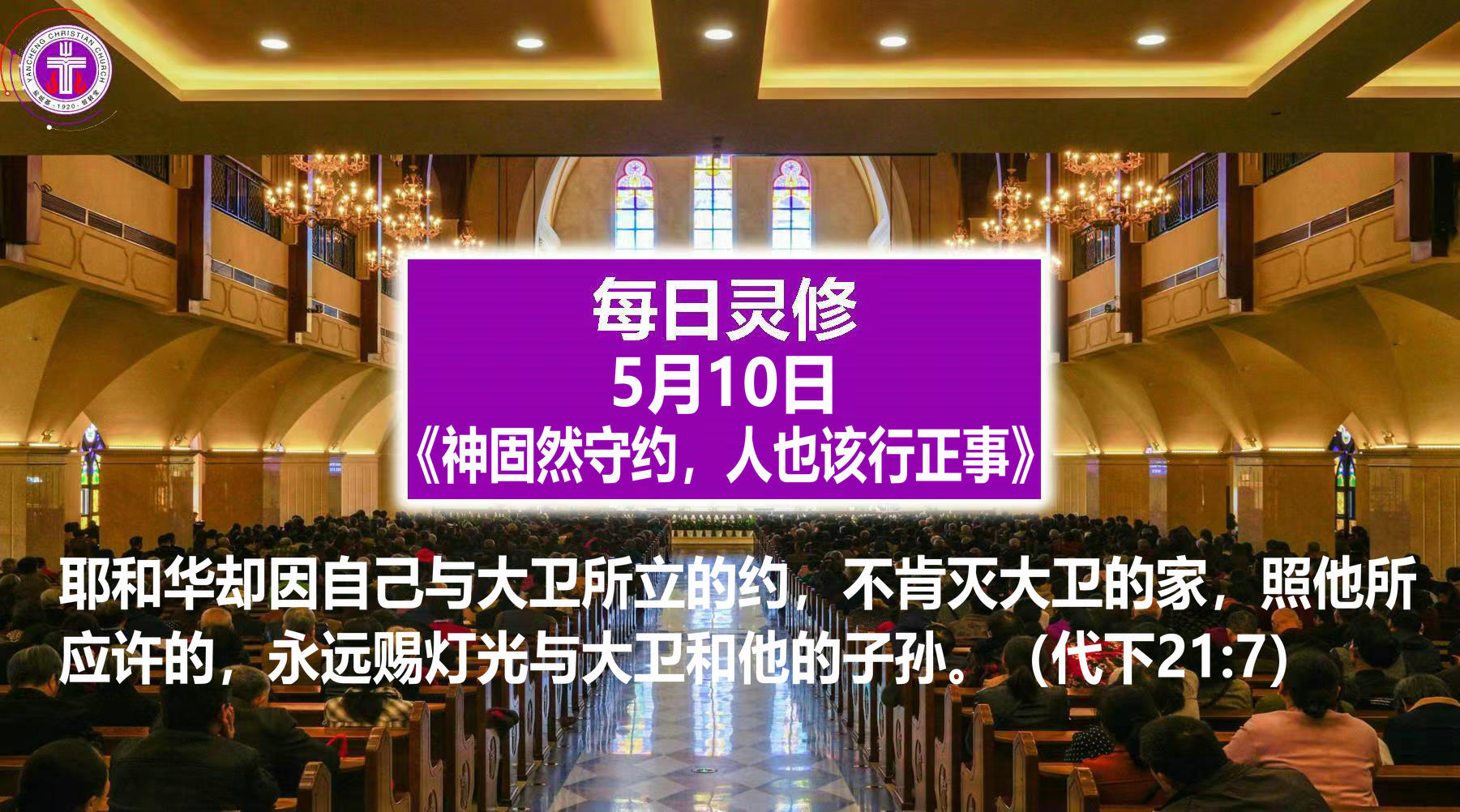 5.10《神固然守约，人也该行正事》（代下21：7）