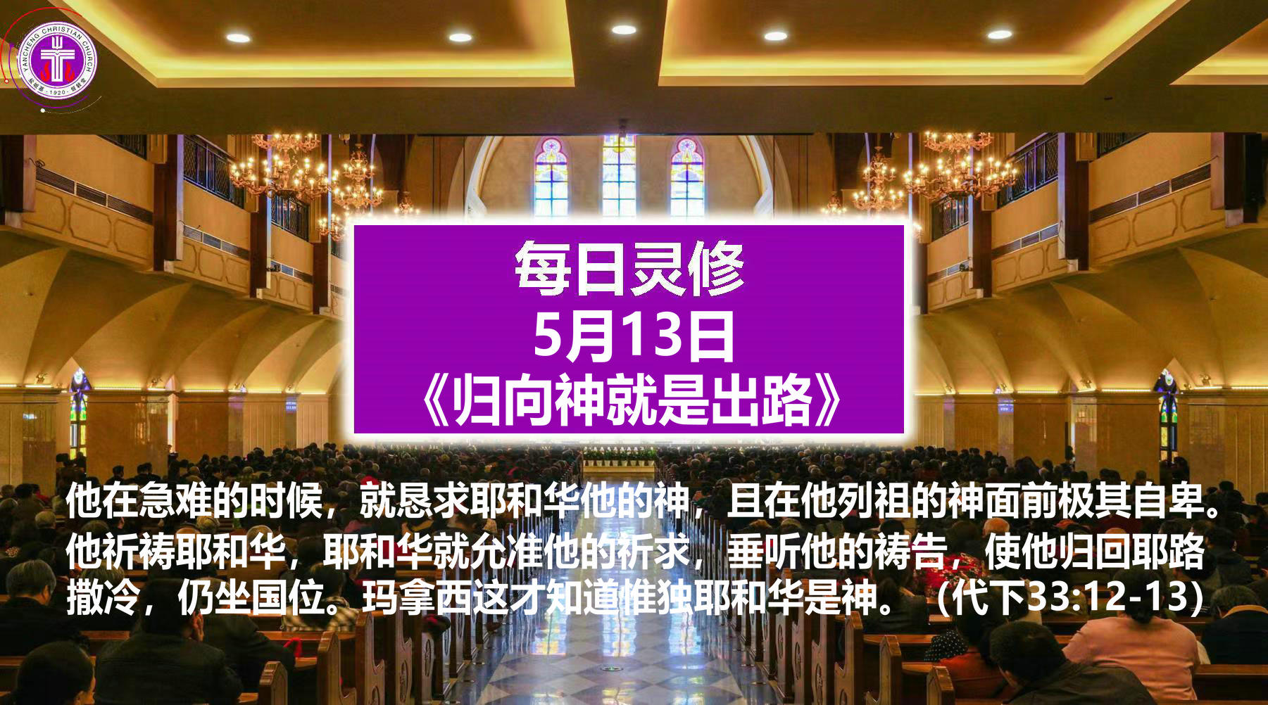 5.13《归向神就是出路>（代下33:12-13）