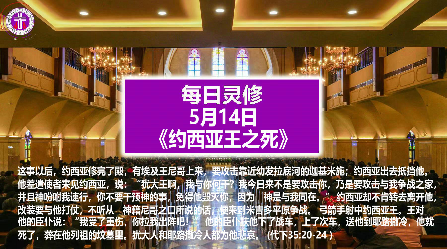 5.14《约西亚王之死》（代下35：20-24）