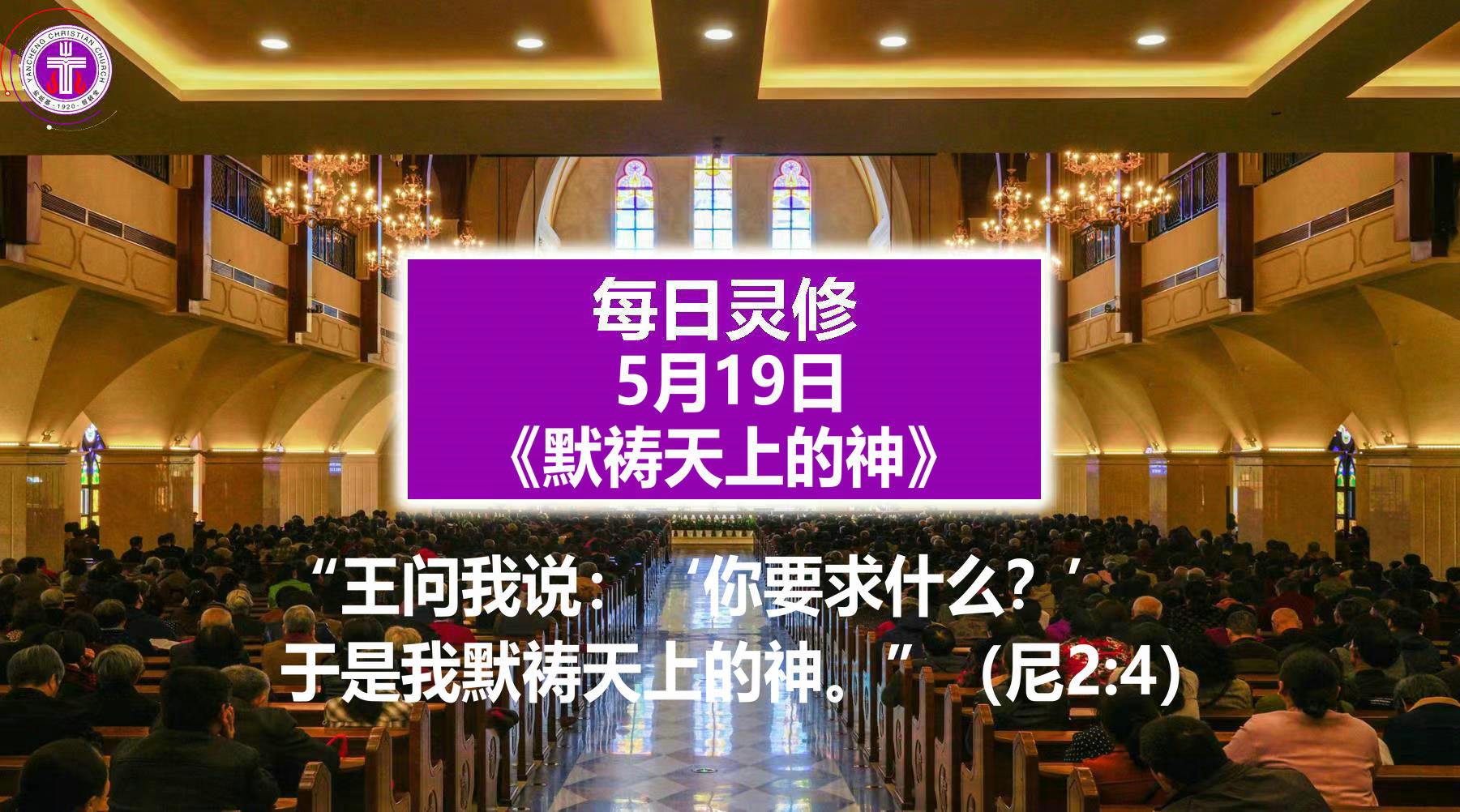 5.19《默祷天上的神》（尼2：4）