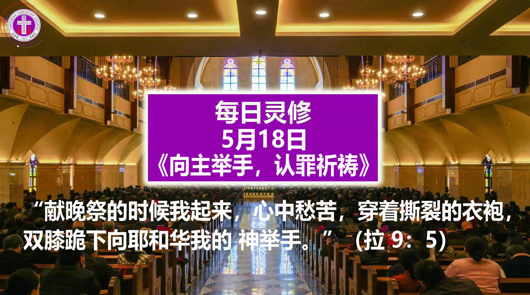 5.18《向主举手，认罪祈祷》(拉 9：5)