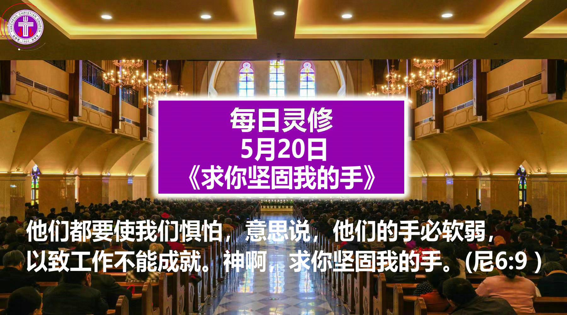 5.20《求你坚固我的手》（尼6：9）