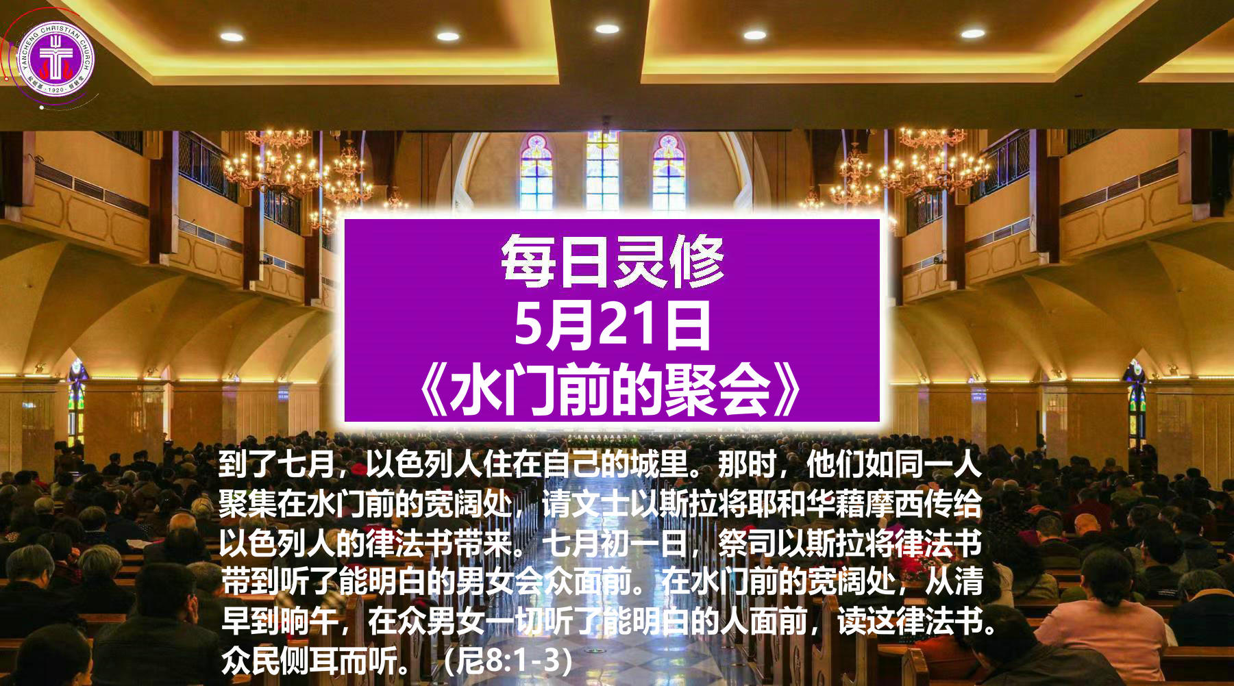 5.21《水门前的聚会》（尼8：1-3）