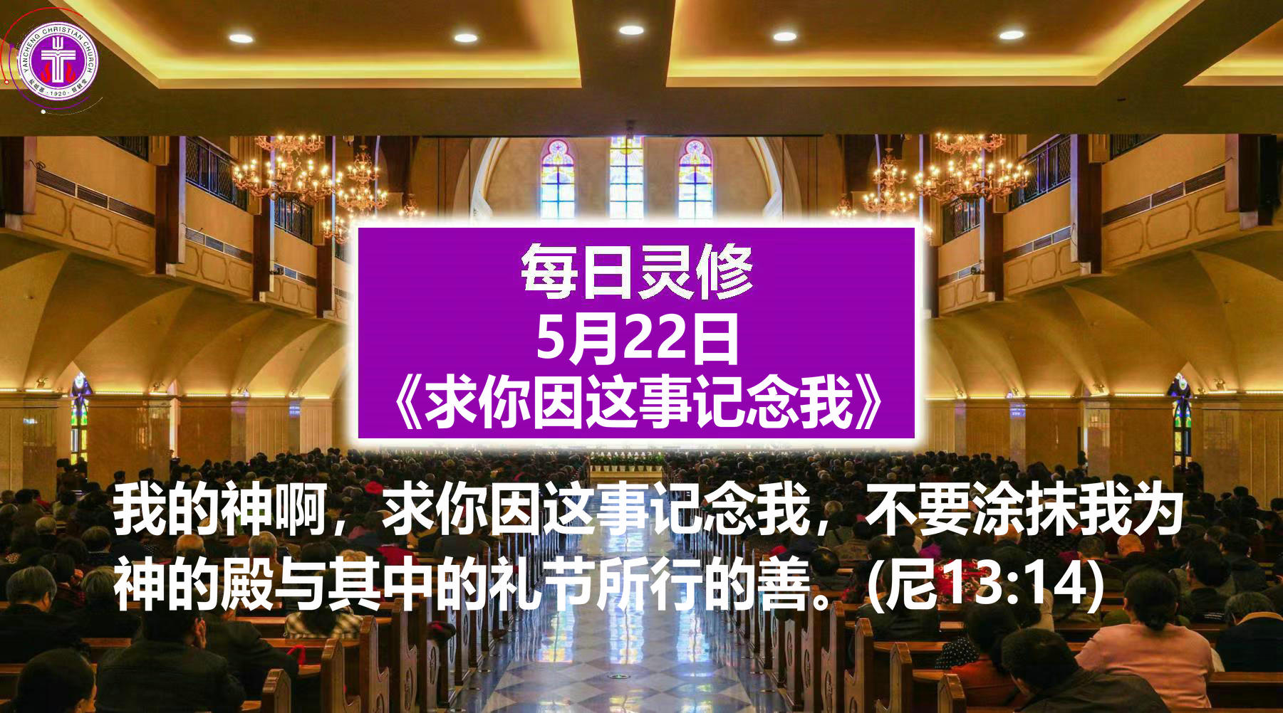 5.22《求你因这事记念我》（尼13：14）