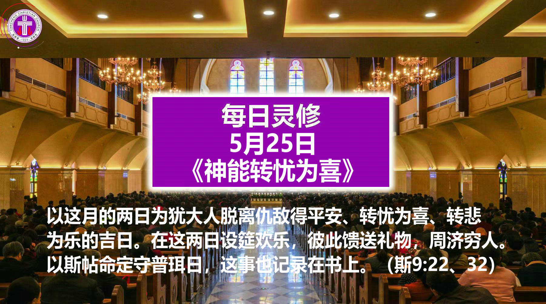 5.25《神能转忧为喜》（斯9：22，32）