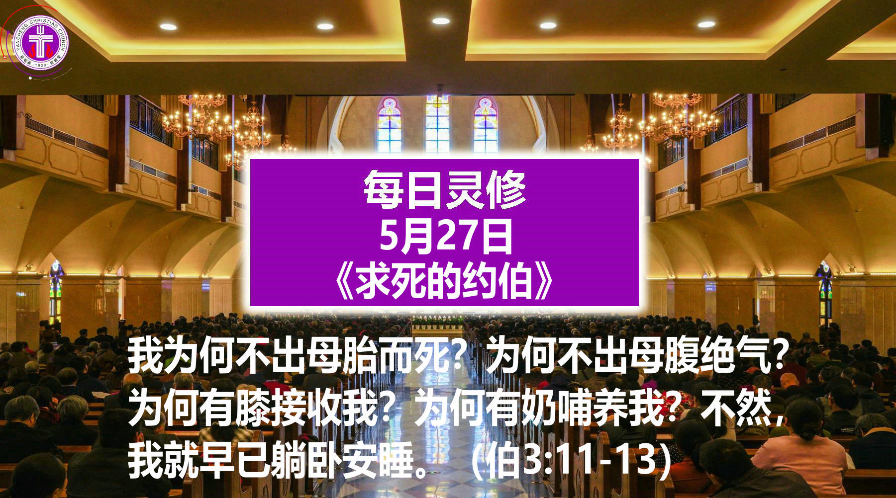 5.27《求死的约伯》（伯3：11-13）