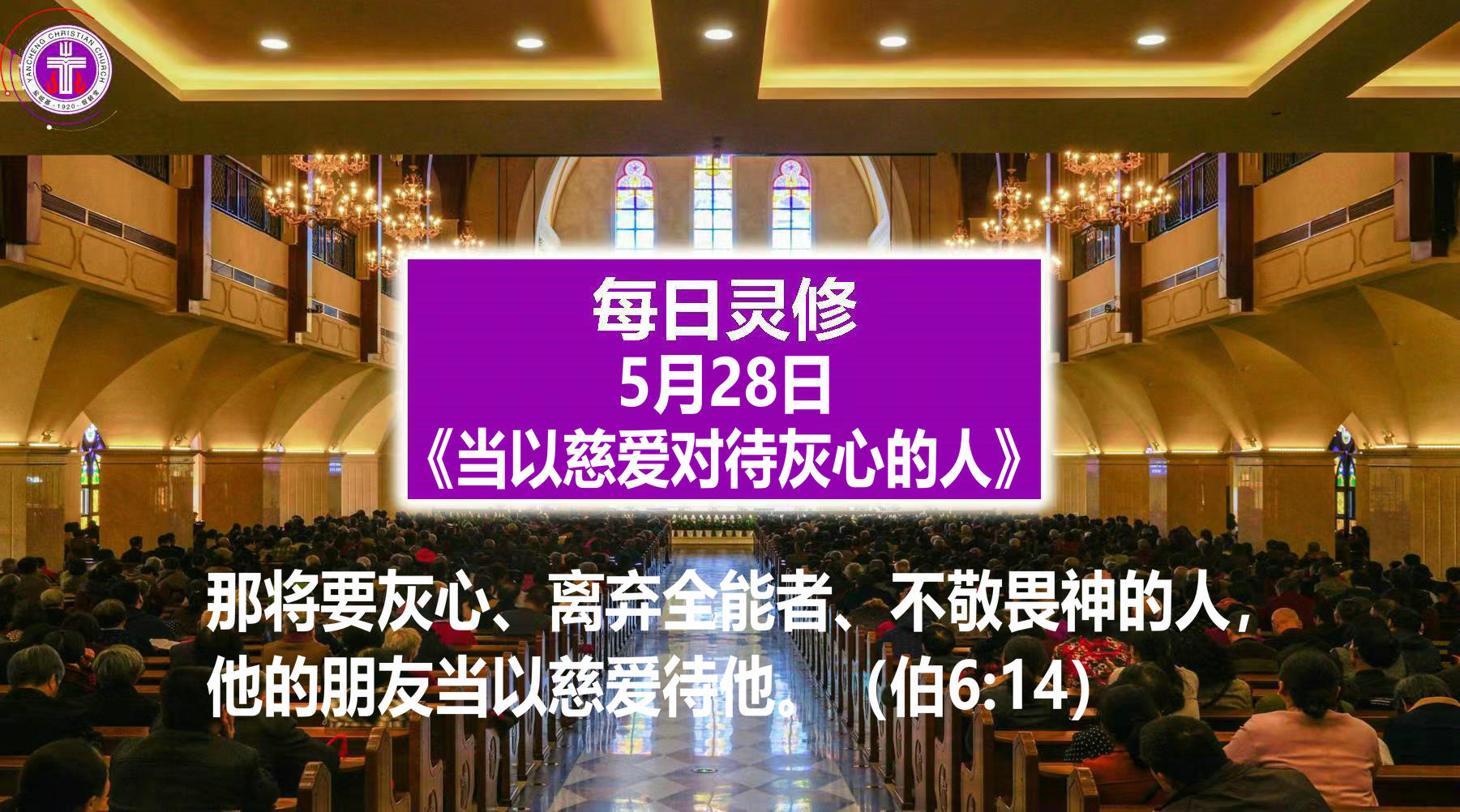 5.28《当以慈爱对待灰心的人》（伯6：14）