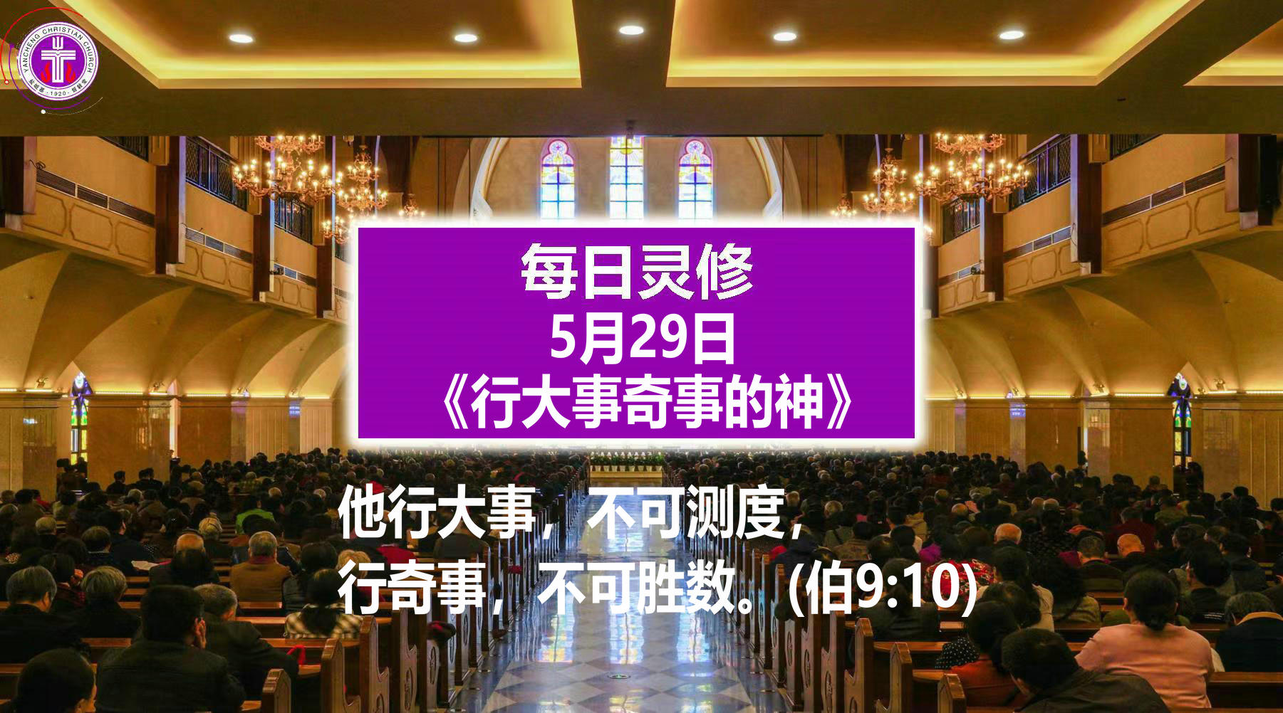 5.29《行大事奇事的神》（伯9：10）